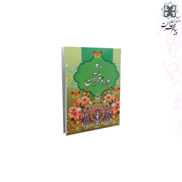 کتاب 20سوره از قرآن کریم نیم جیبی کوچک تحریر جلد شومیز